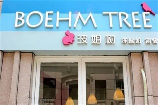 波姆树冻酸奶加盟