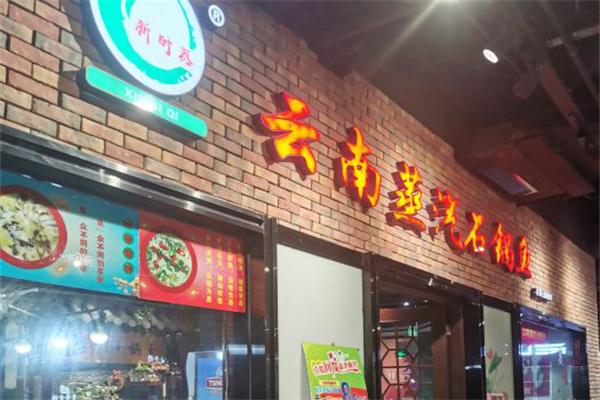 新时器云南蒸汽石锅鱼