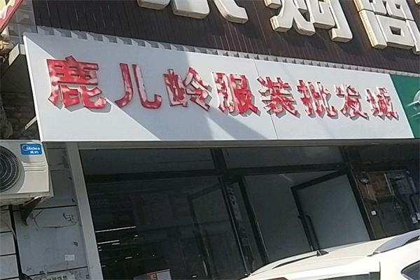 鹿儿岭服装批发城
