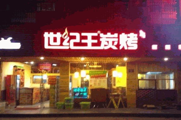 世纪王炭烤加盟