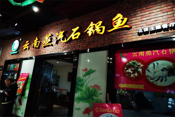 新时器云南蒸汽石锅鱼