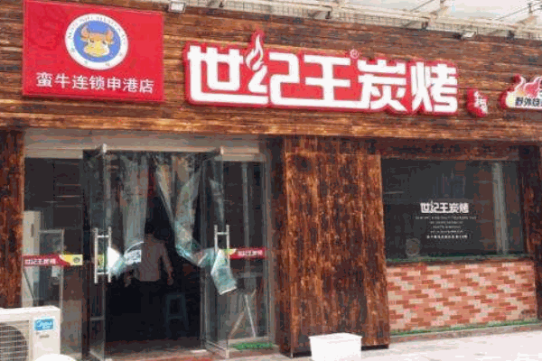 世纪王炭烤加盟