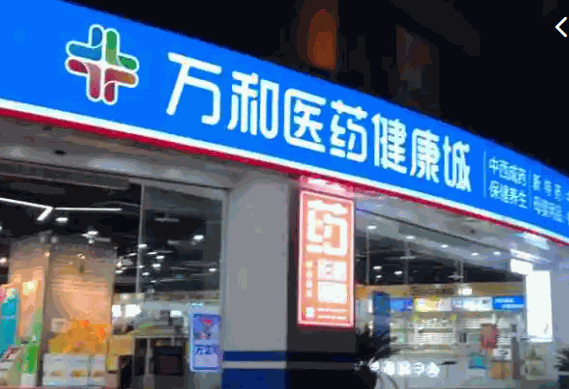 万和药房