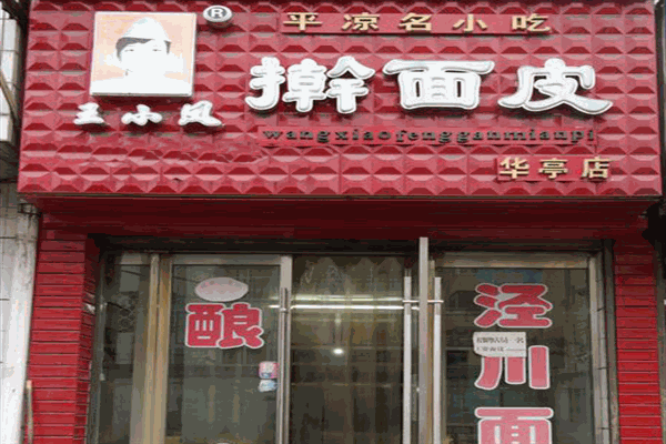 王小凤擀面皮加盟