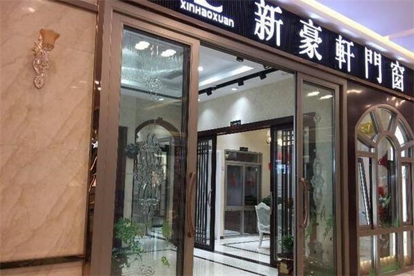 新豪轩门窗