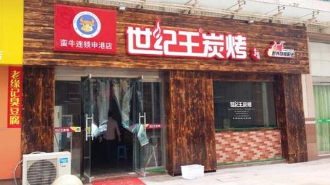 世纪王炭烤加盟
