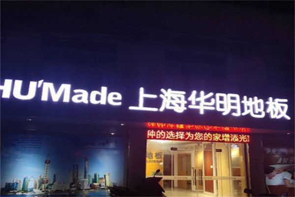 华明地板加盟