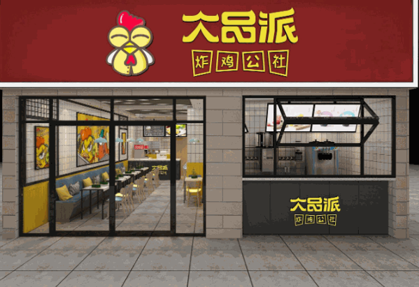 大品派炸鸡公社