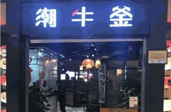 潮牛釜火锅