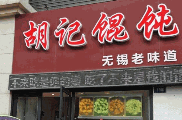 胡记馄饨