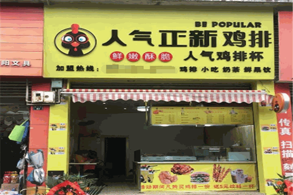 人气正新