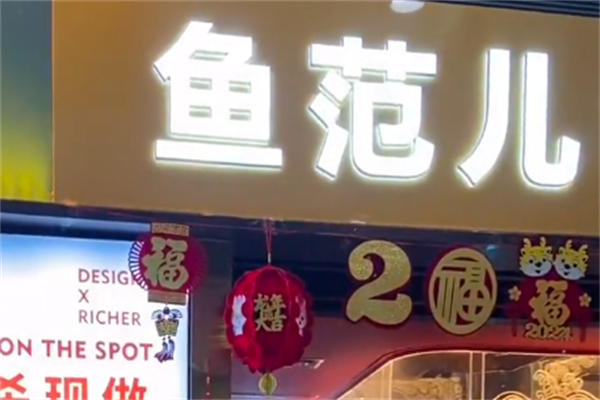 鱼范儿烤鱼