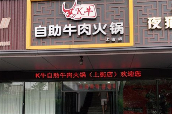 k牛自助牛肉火锅