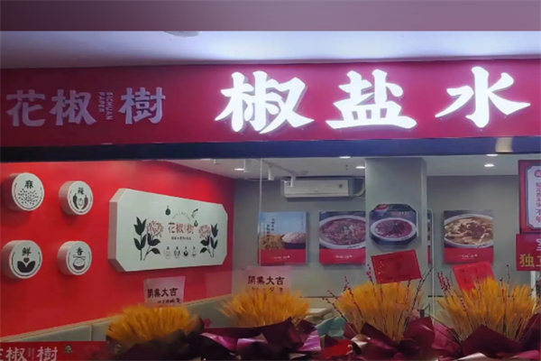 花椒树水煮肉片