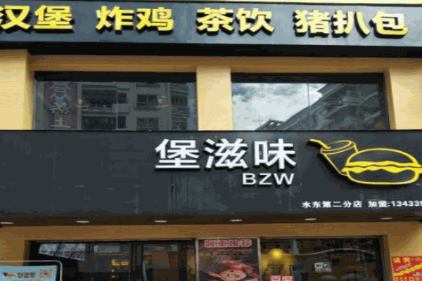 堡滋味加盟