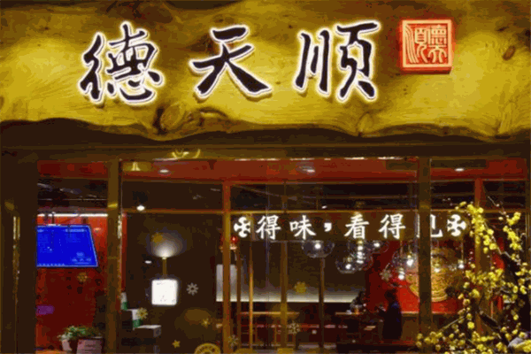 德天顺