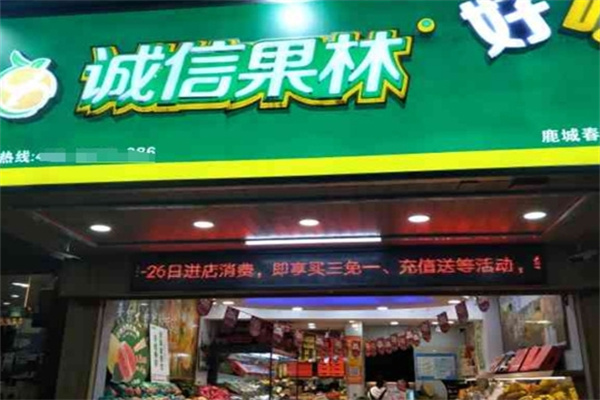 诚信果林水果店加盟