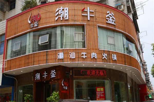 潮牛釜火锅