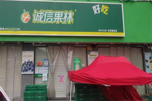 诚信果林水果店加盟