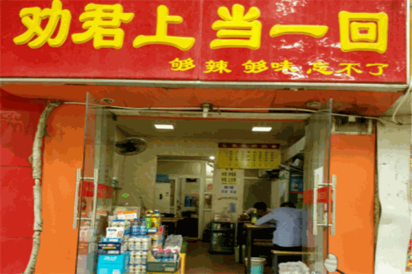 劝君上当一回砂锅