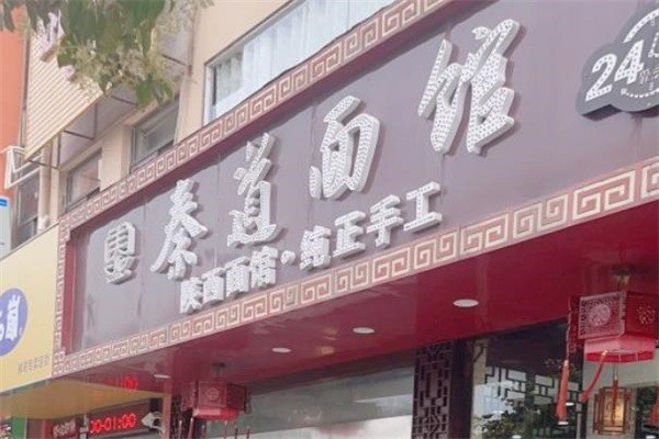 秦道面馆加盟