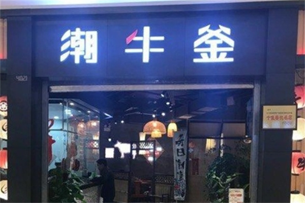 潮牛釜火锅
