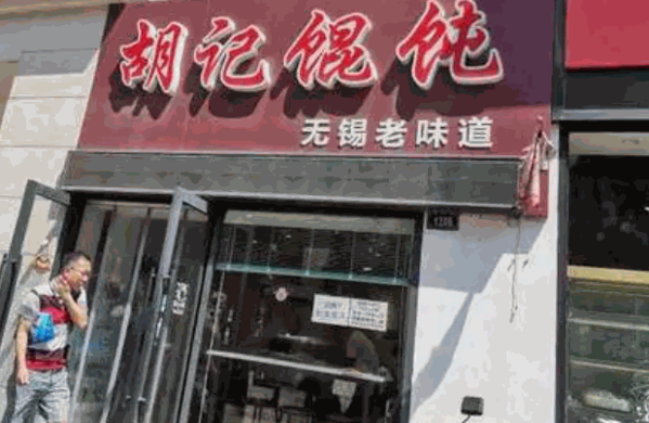 胡记馄饨