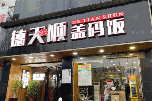 德天顺