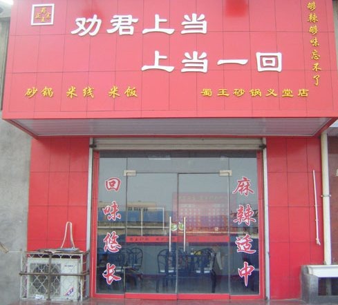 劝君上当一回砂锅