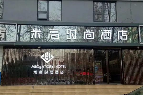 米高时尚酒店