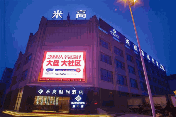 米高时尚酒店