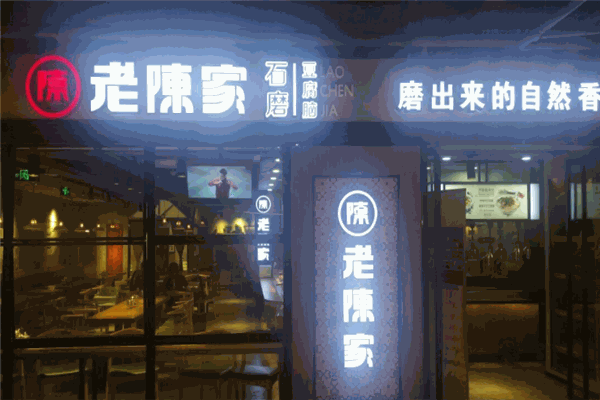 老陈家豆腐脑加盟