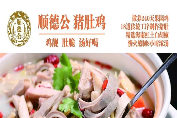 顺德公广式猪肚鸡