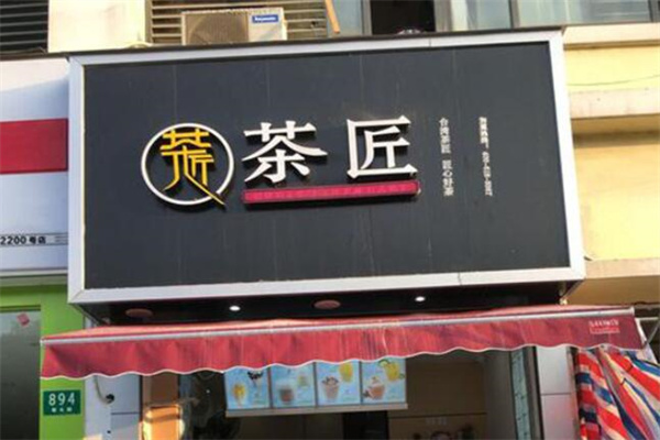 茶匠奶茶茶饮加盟