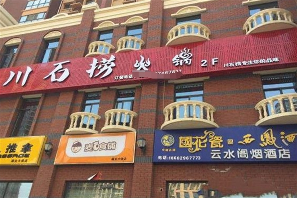 川石捞火锅