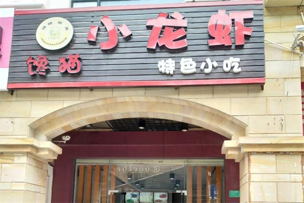 馋猫龙虾加盟