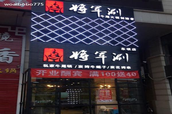 将军涮加盟