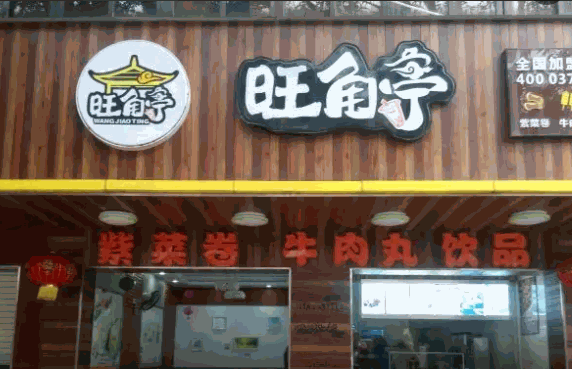 旺角亭