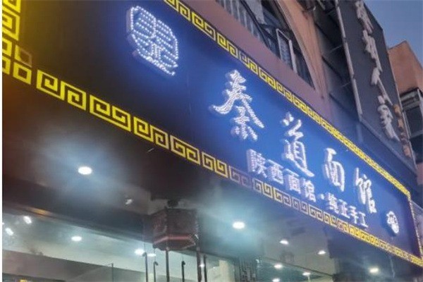 秦道面馆加盟