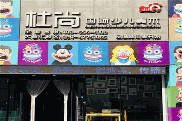 杜尚国际少儿美术