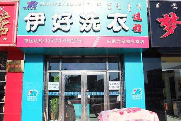 伊好洗衣
