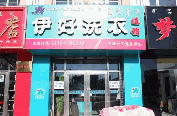 伊好洗衣