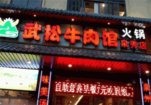 武松牛肉馆火锅
