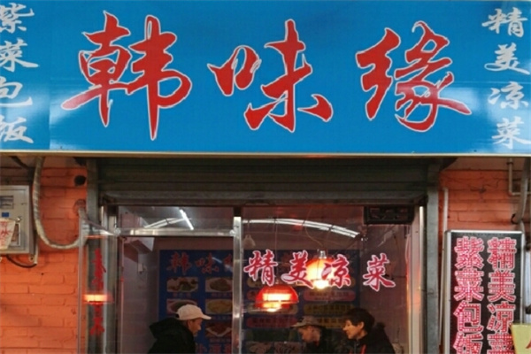 韩味缘