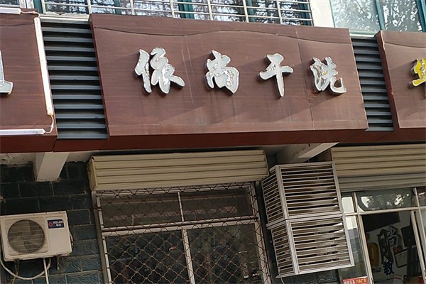 依尚干洗