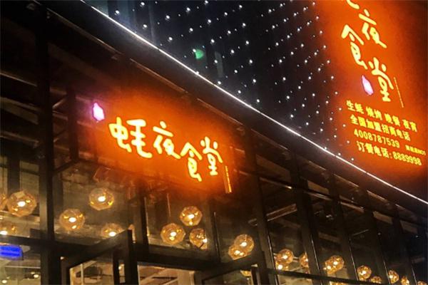 蚝夜食堂加盟