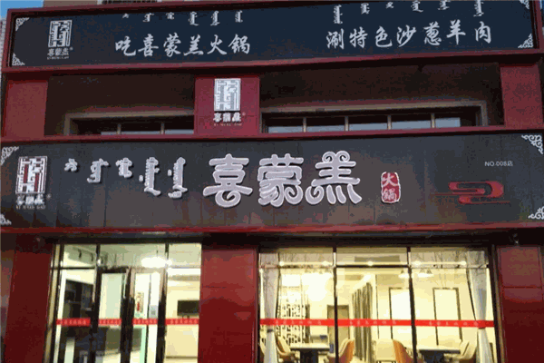 喜蒙羔加盟