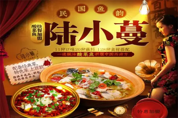 陆小蔓酸菜鱼