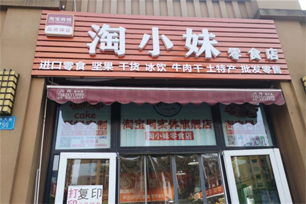 淘小妹零食加盟