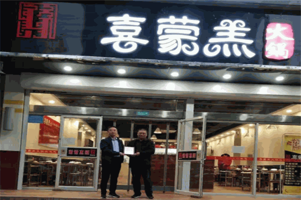 喜蒙羔加盟